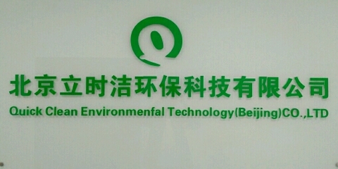 立時潔環?？萍脊? class=